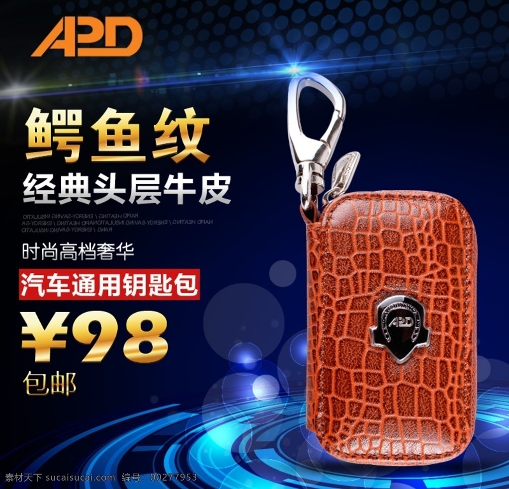 汽车 钥匙包 主 图 主图 直通车图 背景图 特效 淘宝界面设计 淘宝广告 淘宝装修模板