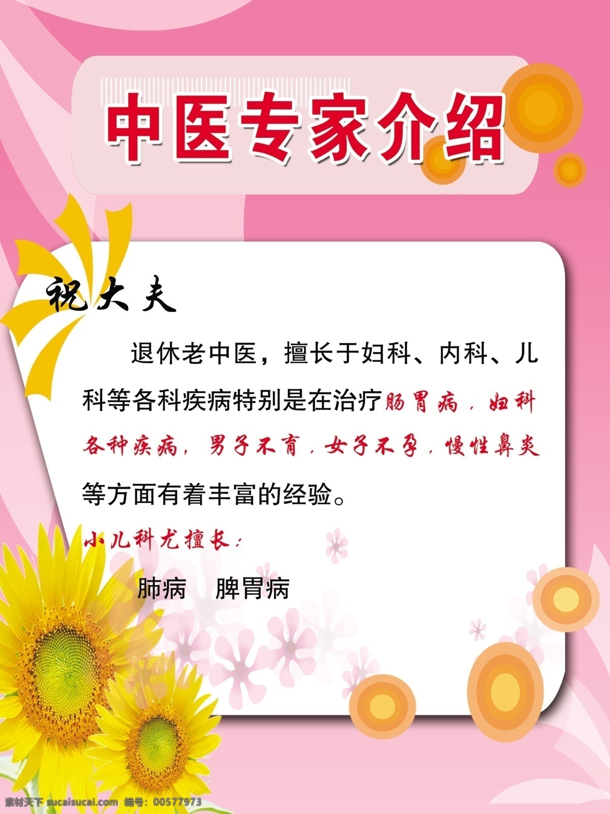 中医 专家 介绍 展板 分层 花 向日葵 源文件 粉色底子 祝大夫 治疗介绍 中医介绍 其他展板设计