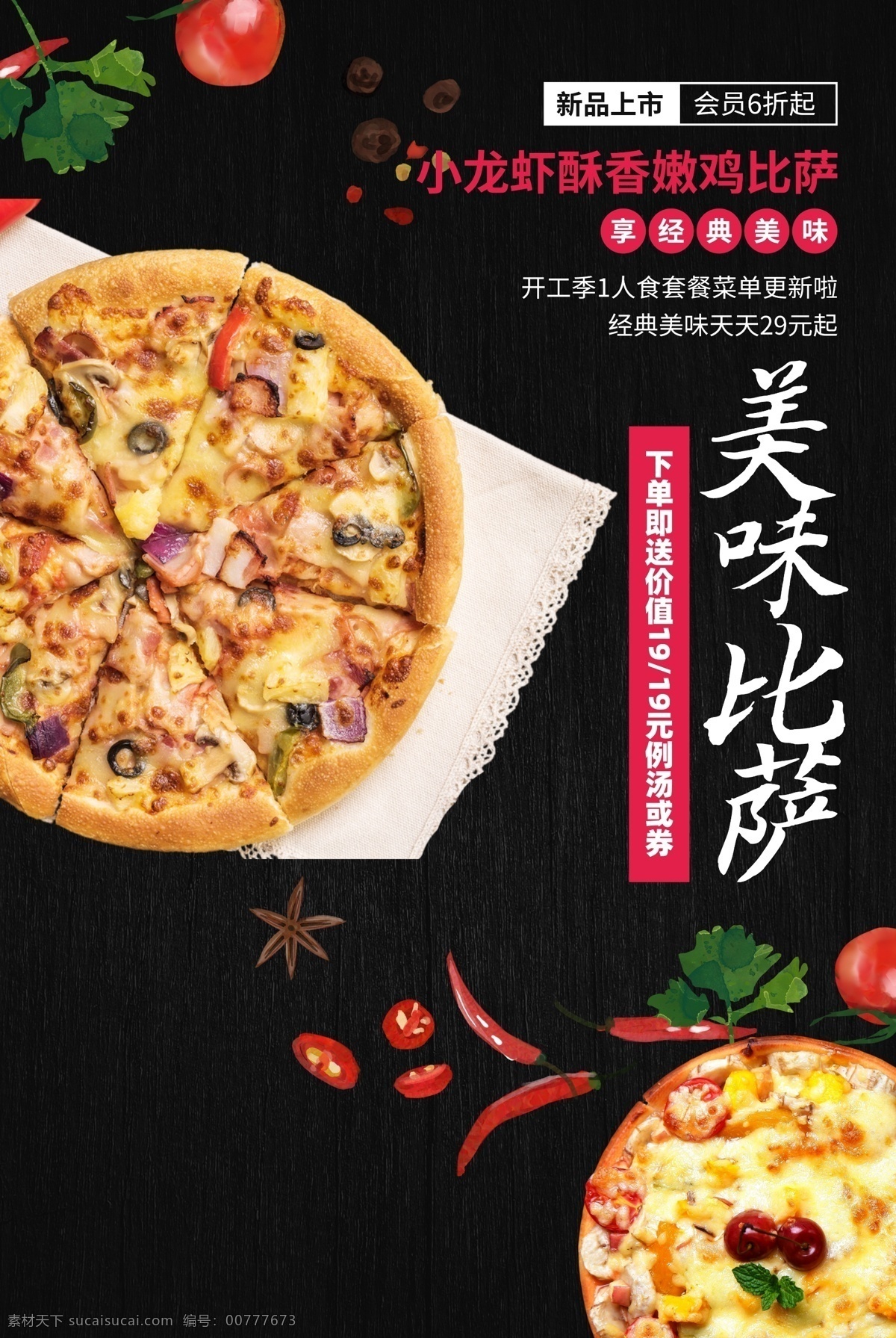 美味 披萨 美食 活动 宣传海报 素材图片 美味披萨 宣传 海报 餐饮美食 类