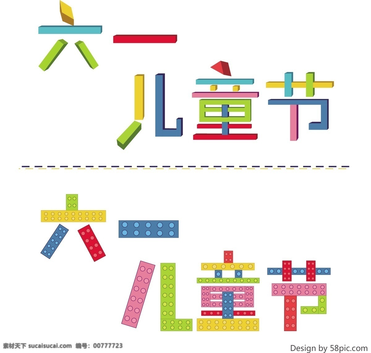 六一儿童节 元素 儿童节 字体设计 设计元素 积木 艺术字 61儿童节 乐高