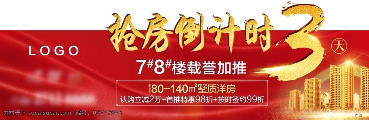 洋房倒计时 倒计时 洋房 地产 开盘 加推 红色背景 微信单图 布纹金色地产 金色元素 倒计时1 地产广告