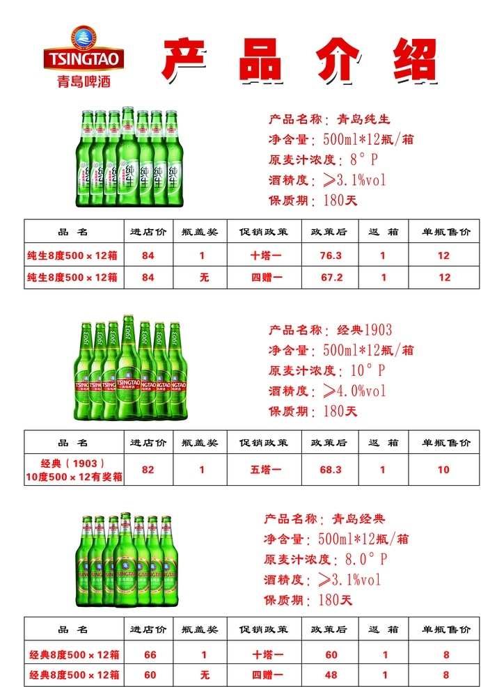 价格表图片 青岛啤酒 价格表 产品介绍 传单 价目 室内广告设计