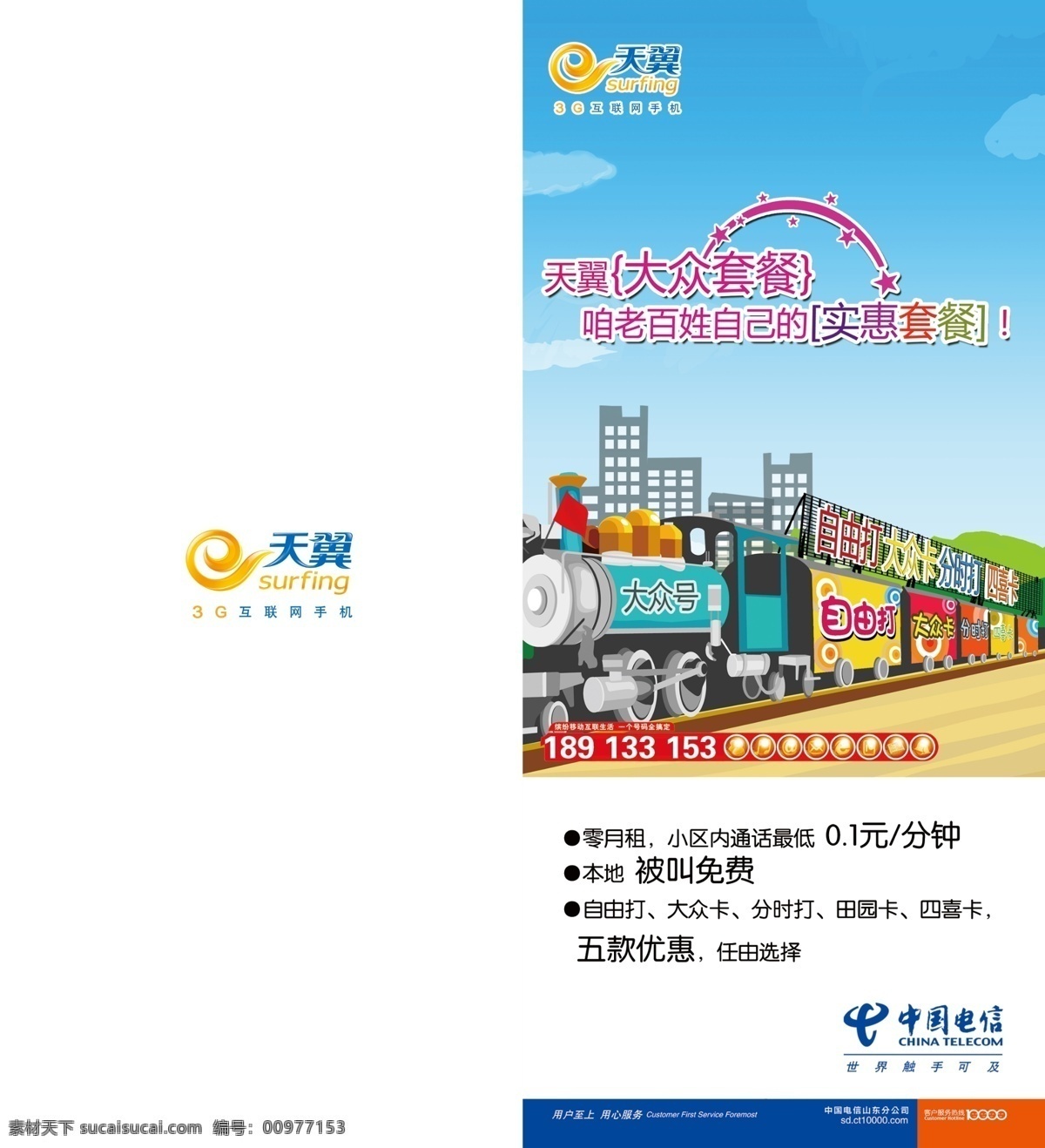 大众卡 二折页模板 广告设计模板 国内广告设计 火车头 源文件 立方体 工作室 出品 单页内页 48k折页 大众号 实惠套餐 psd源文件 餐饮素材