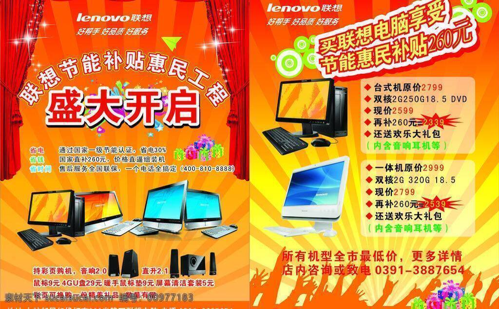 盛大 开启 电脑 礼品盒 联想 幕布 宣传彩页 纸飞机 盛大开启 手型剪影 矢量 psd源文件 包装设计