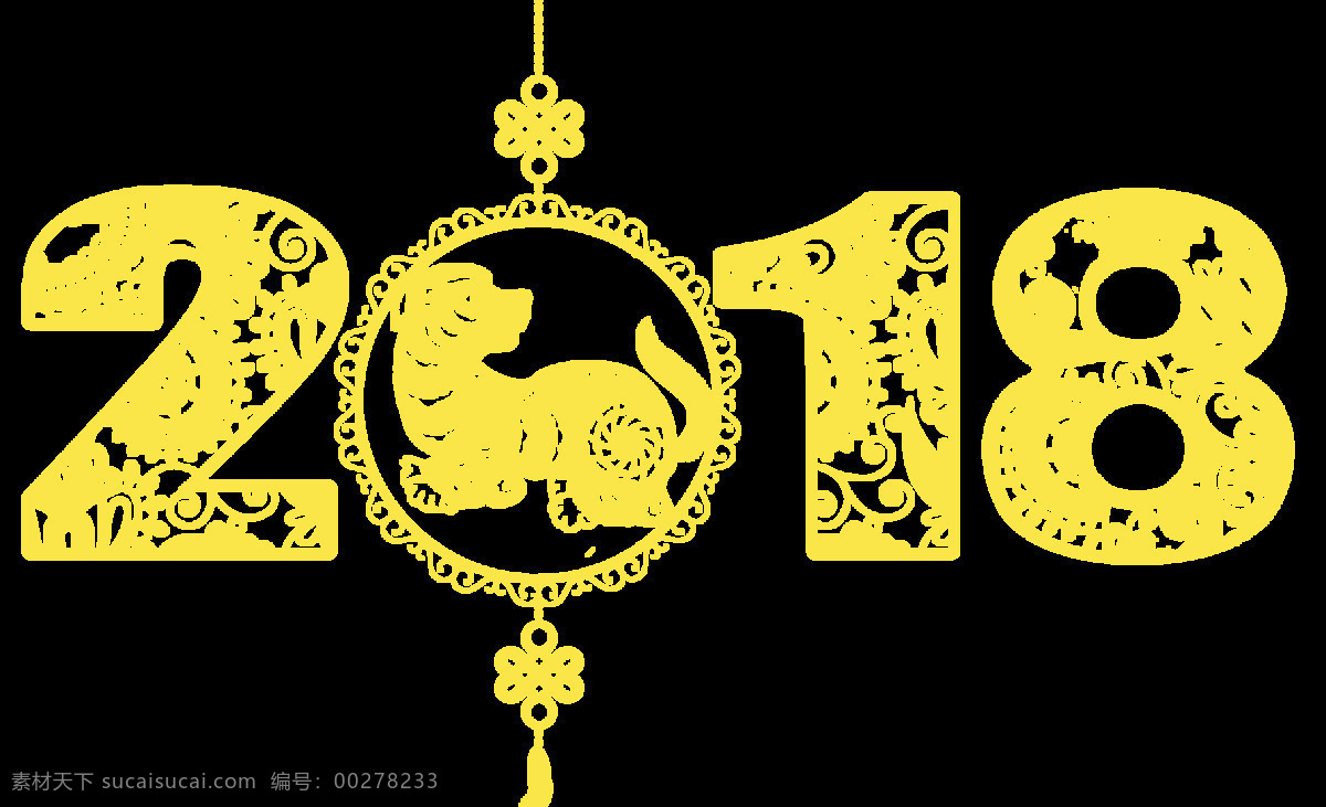 金色 2018 剪纸 窗花 辞旧迎新 狗年 狗年旺旺 红色剪纸 吉祥如意 剪纸窗花 剪纸艺术 免扣元素 事事如意 艺术剪纸 圆形剪纸