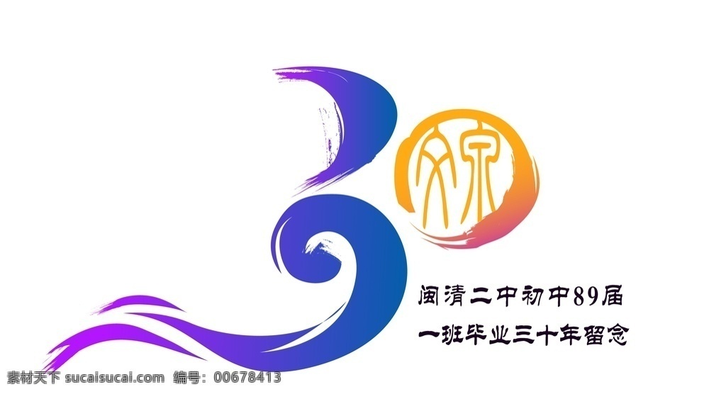 30周年 同学会 logo 周年 会标 同学会标 标志 展板模板