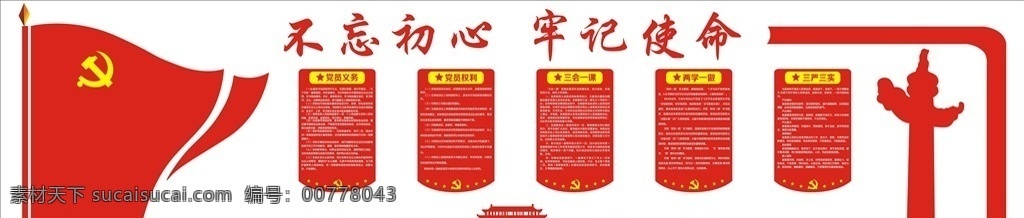 党建 党建文化墙 牢记使命 不忘初心海报 不忘初心展板 不忘初心背景 不忘初心模板 不忘初心红色 文化墙