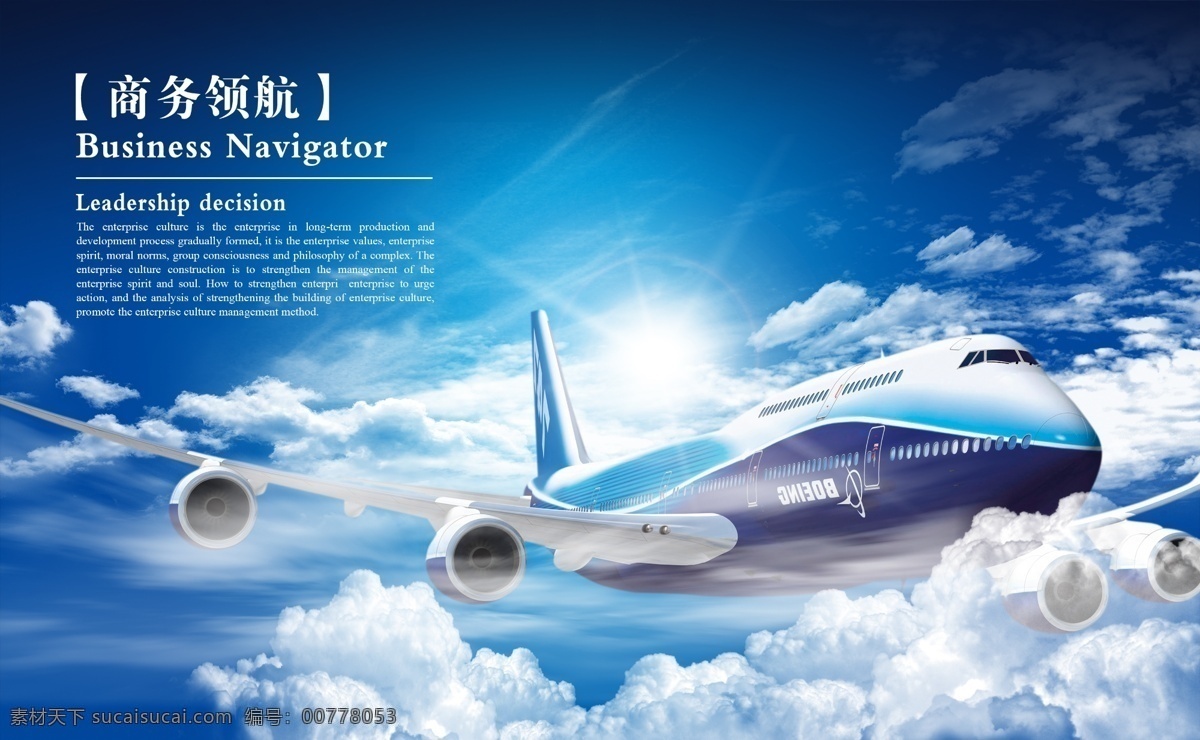 商务领航 飞翔 飞机 天空中的飞机 企业文化 航班 画册内页 画册插图