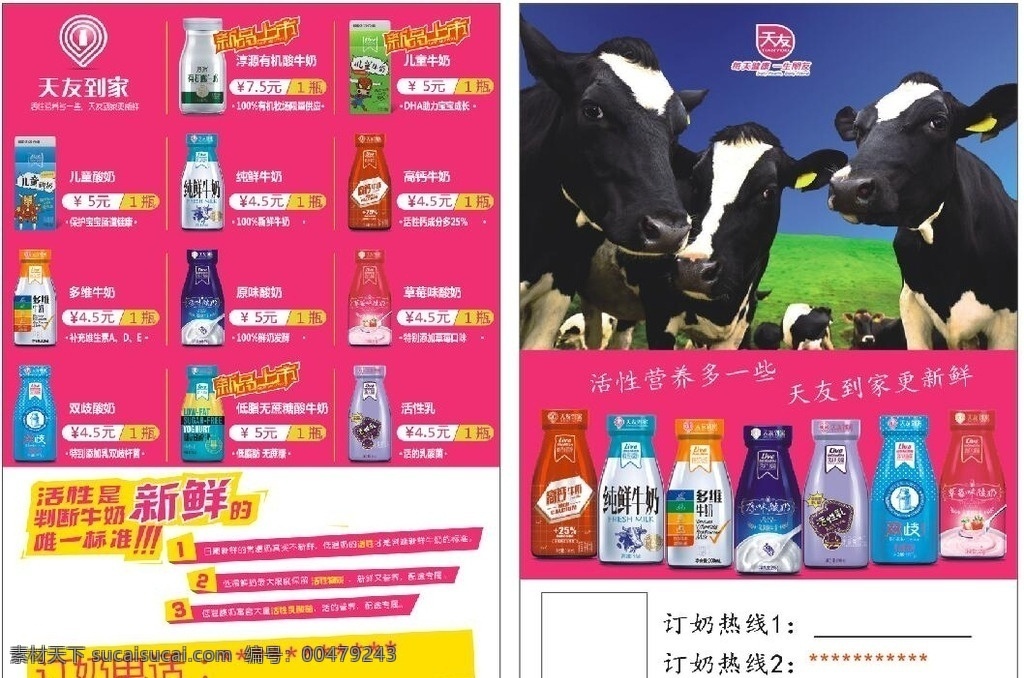 天友牛奶传单 天友 牛奶 传单 宣传 乳业 胶印资料 dm宣传单