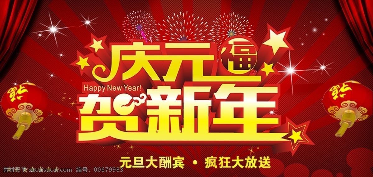 新年快乐海报 展板 庆元旦贺新年 红色背景