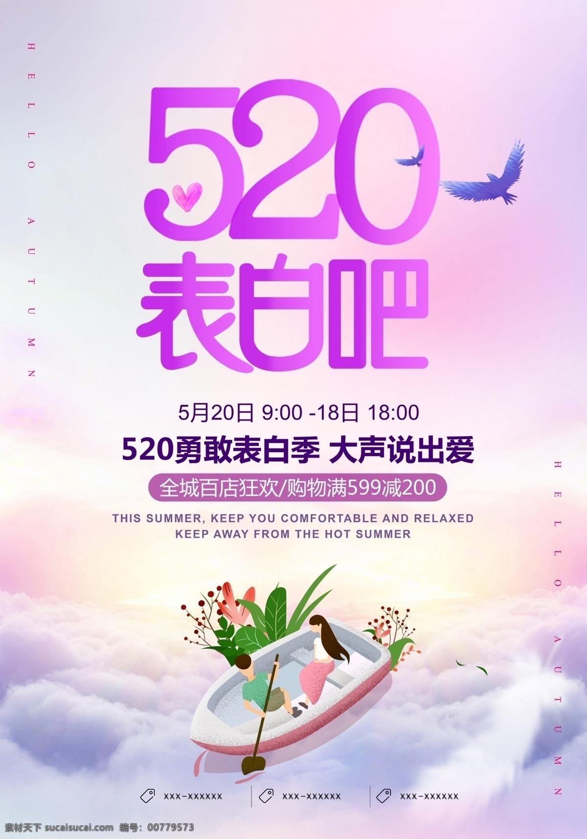 520 节日 海报 活动 促销 手绘 卡通 520海报 告白 表白 商场促销
