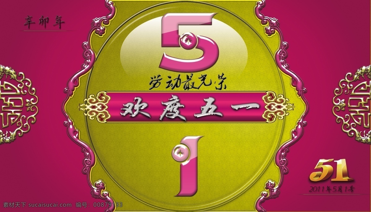 51 传统节日 反光 欢度五一 节日素材 镜面 劳动节 劳动最光荣 五一劳动节 五一 五一国际劳动节 五一宣传 五一促销 五一吊旗 五一海报 五一礼盒 五一淘宝 展架 五一展架 水晶字 五一玉字 镶金花纹 珠宝店 五 促销 超市五一促销 五一素材 质感 五一立体 透视 五月天 五一节 源文件 淘宝素材 淘宝促销标签