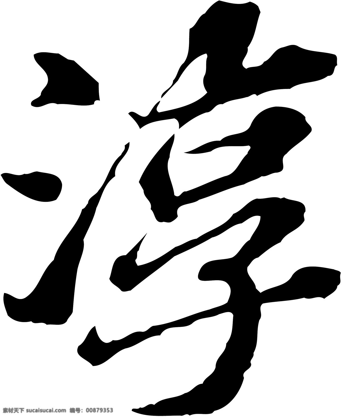 淳免费下载 淳 矢量图 艺术字