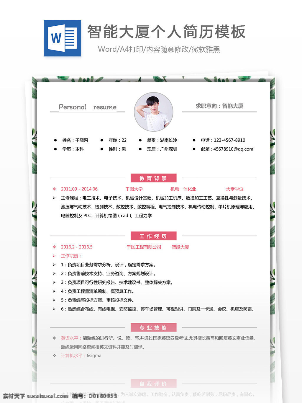 智能大厦 个人简历 模板 含 自我 评价 修改 简历 规划 简约 实用 简历模板 13年 个性