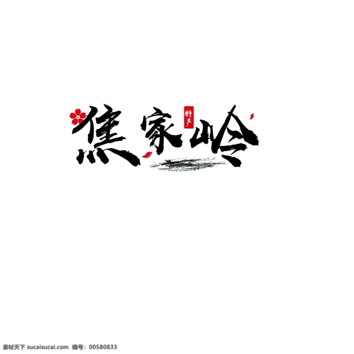 焦 家岭 水墨 logo 河南 灵宝 焦家岭 特产 农产品