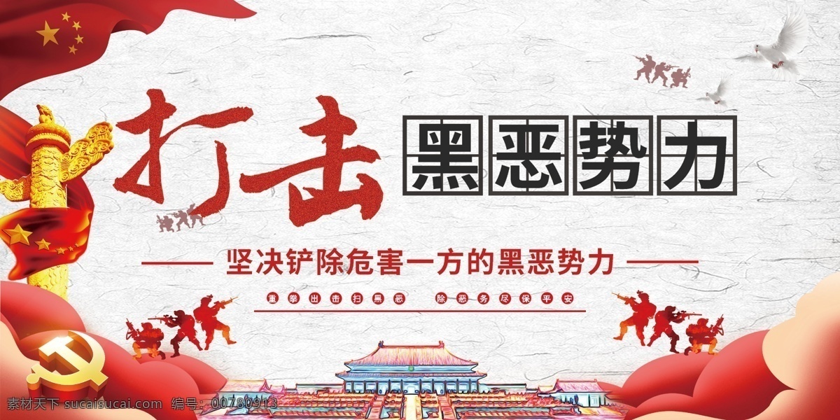 扫黑除恶展板 扫黑除恶标语 扫黑除恶通知 扫黑除恶背景 2019 扫黑 除恶 扫黑除恶内容 扫黑除恶宣传 扫黑除恶海报 扫 黑除恶口号 高炮 高炮展板 大牌广告 扫黑广告 扫黑展板 公安局展板 派出所展板 写真展板