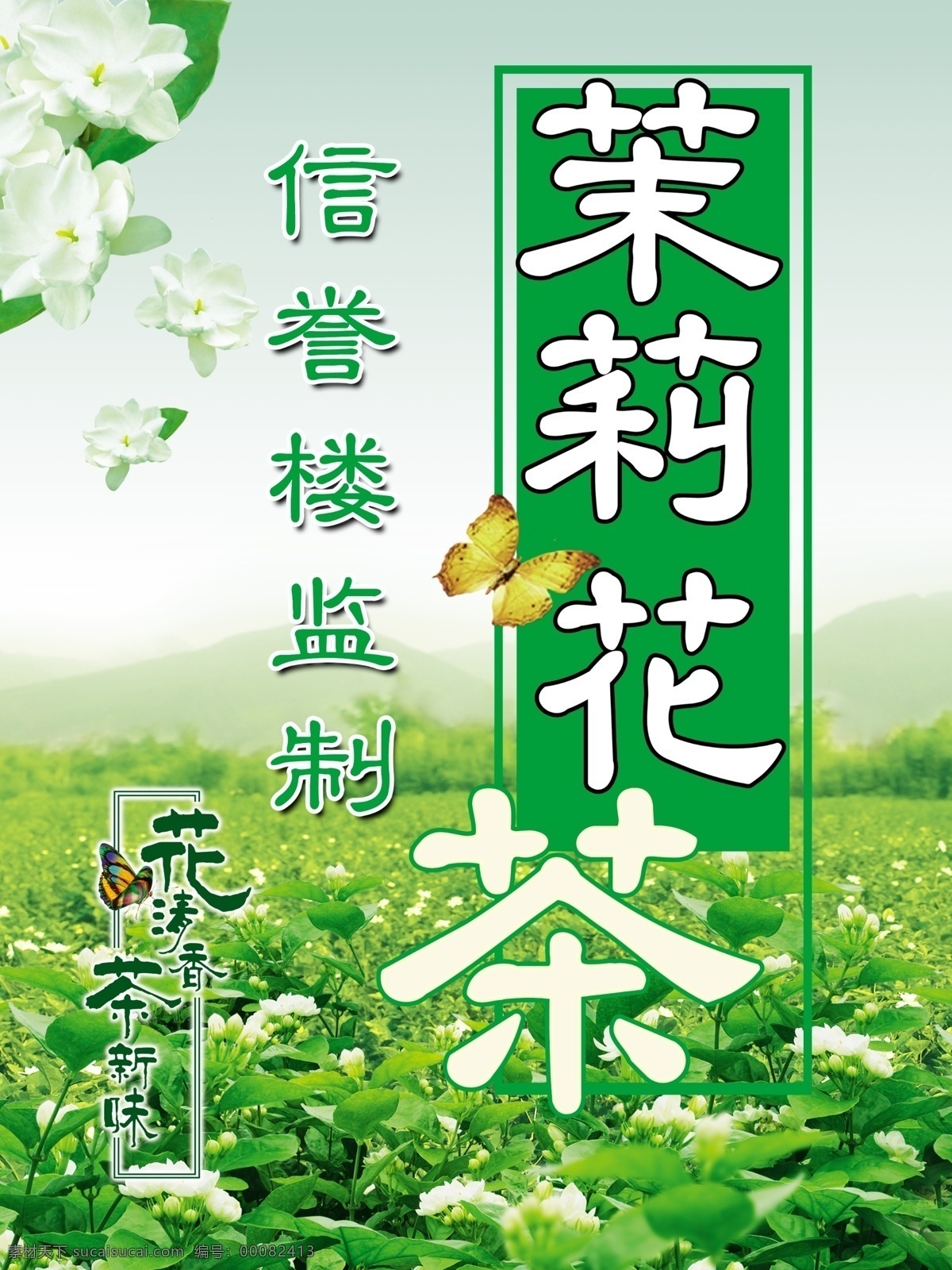 茉莉花茶 花茶 茶 茉莉花 茶叶 天然茶叶 绿色无污染 无农药茶叶