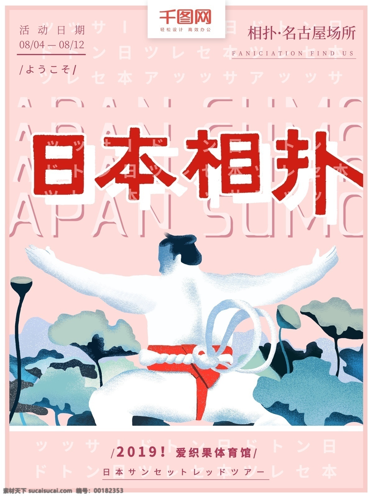 原创 手绘 日本 旅游文化 相扑 宣传海报 小清新 旅游 文化 粉色 运动 日式