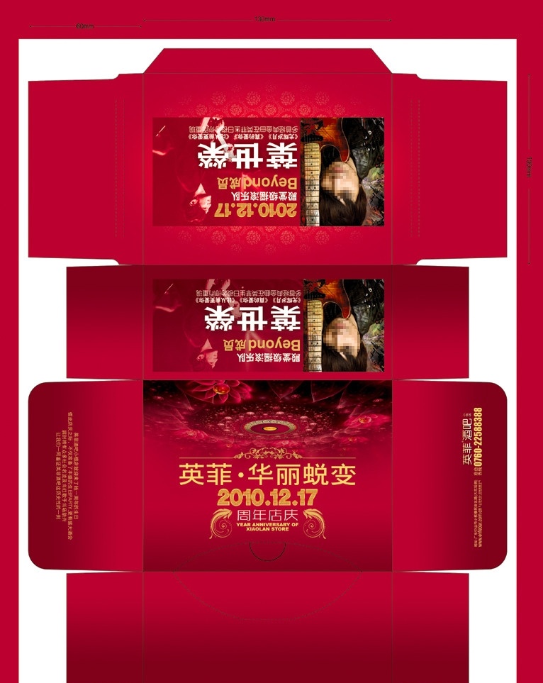 英 菲 酒吧 店 庆 纸巾 盒 包装 店庆 纸巾盒 英菲 英菲酒吧 华丽 高档 叶世荣 明星 开张 周年 夜场 小榄 中山 beyond 音乐 摇滚 吉它 包装源文件 包装设计 广告设计模板 源文件