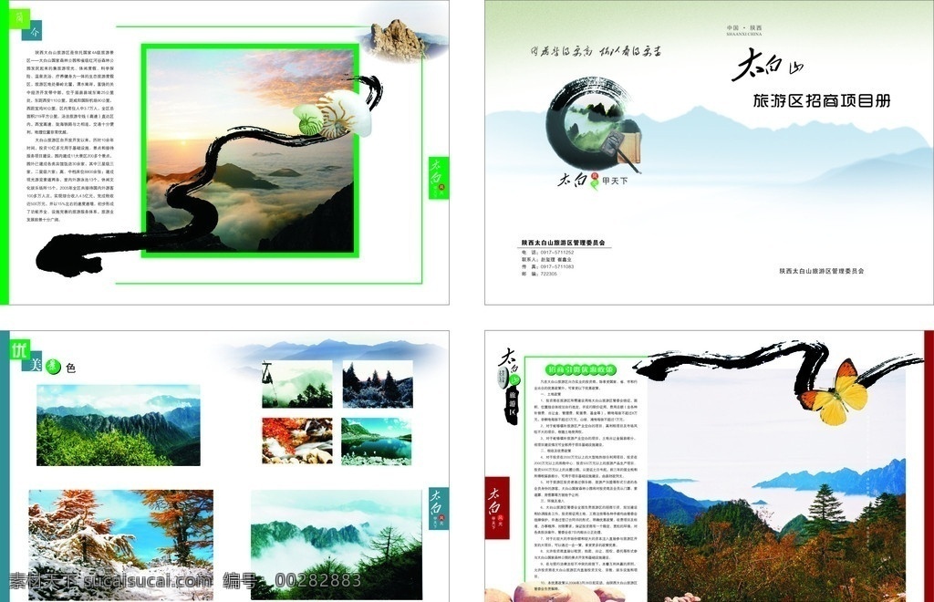 太白山 旅游区 招商项目 册 太白山风景 文字 色块 毛笔等 画册设计 矢量