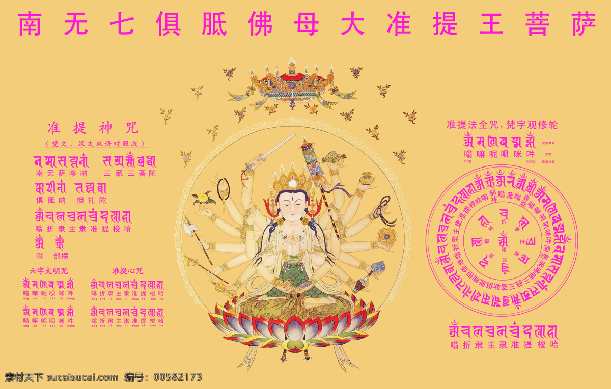准提佛母准提咒素材图片下载-素材编号00582173-素材天下图库