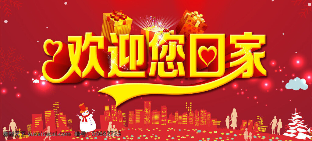 新年 春节 回家 海报 banner 福 回家海报 新年回家