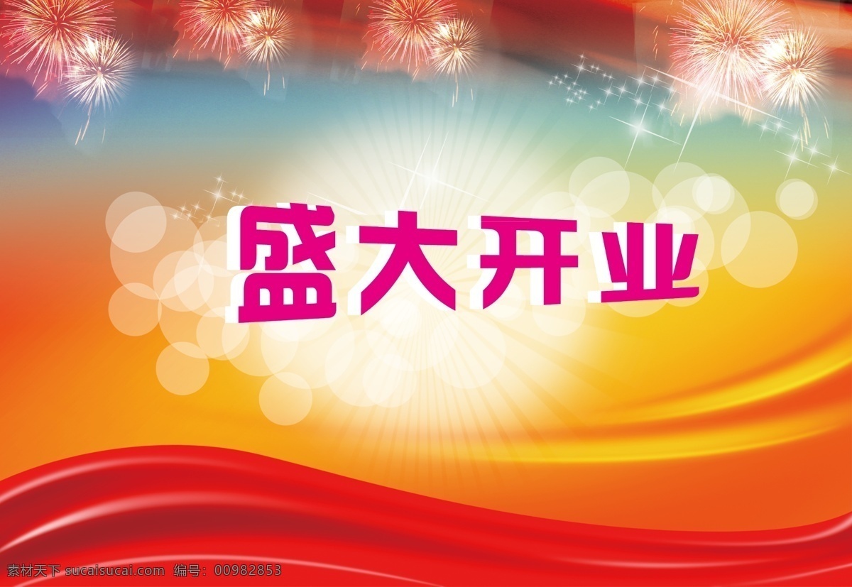 背景 彩色 广告设计模板 立体 泡泡 盛大开业 盛大 开业 模板下载 烟花 星星 源文件 海报背景图