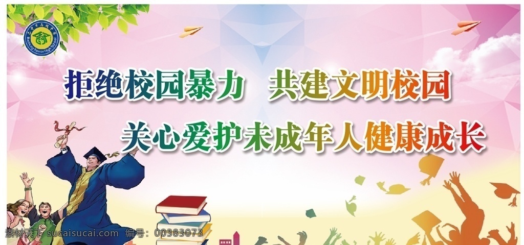 校园暴力 未所年人展板 关心爱护 文明校园 学校展板 展板模板