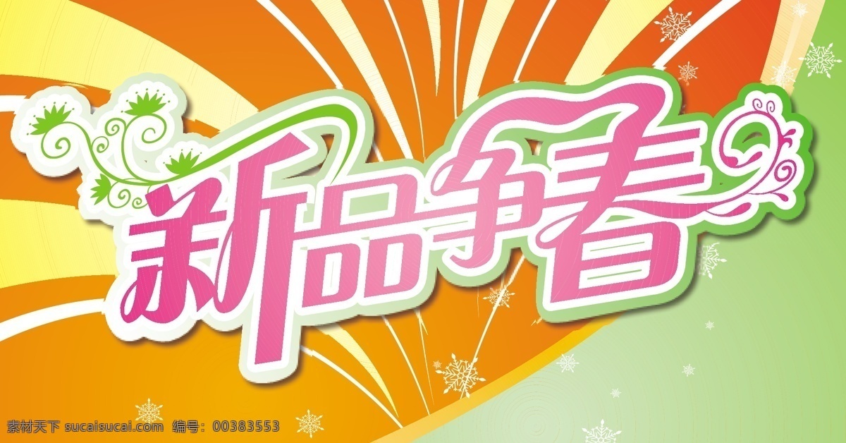 新品争春 春 节日素材 矢量图库 白色