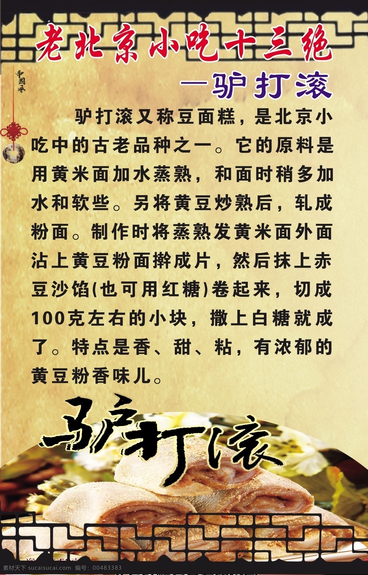 背景图 古色古香 广告设计模板 美食展板 源文件 展板模板 中国风 老 北京 小吃 十 三 绝 北京特色小吃 北京小吃 驴打滚 驴打滚介绍 精品图 其他展板设计