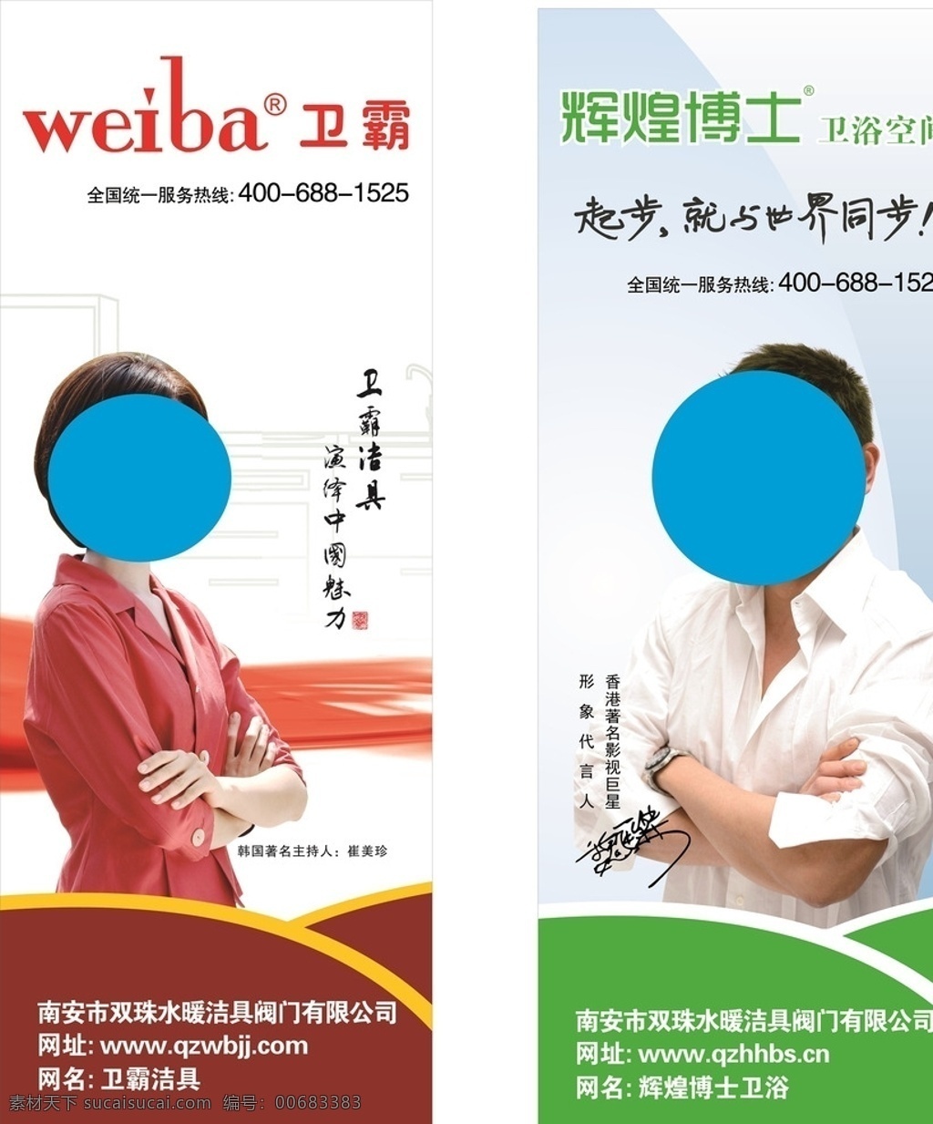卫霸洁具 辉煌博士卫浴 展架 商标 代言人 崔美珍 魏俊杰