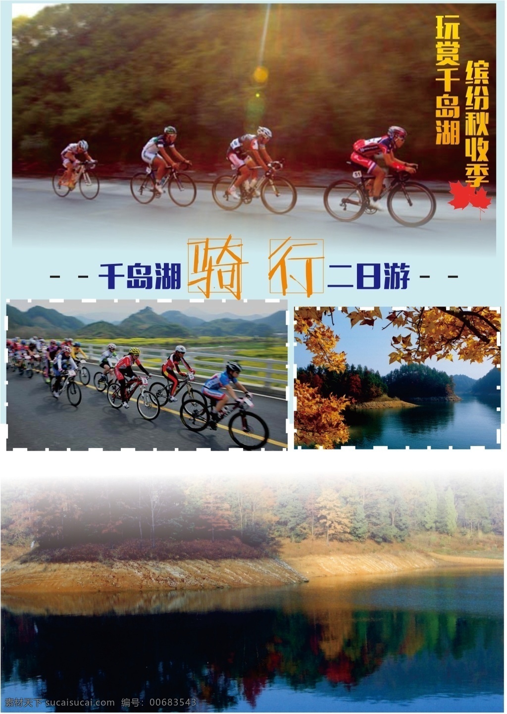 千岛湖 骑 行 旅游 海报 宣传页 骑行 黑色