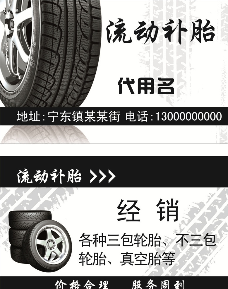 商业名片 流动补胎 轮胎 轮胎印 黑色 名片 简约 汽车 大车 源文件 可修改 名片卡片