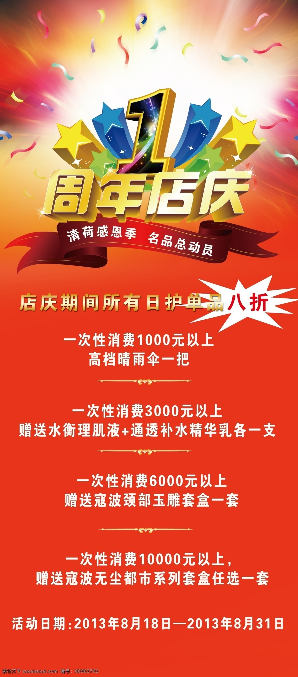 广告设计模板 红色 礼花 喜庆 源文件 展板模板 周年店庆 周年 店 庆 展板 模板下载 周年店庆展板 其他展板设计