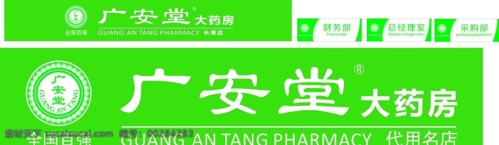 广安堂标志 logo 广安堂药房 各部门标示牌 药房logo logo设计