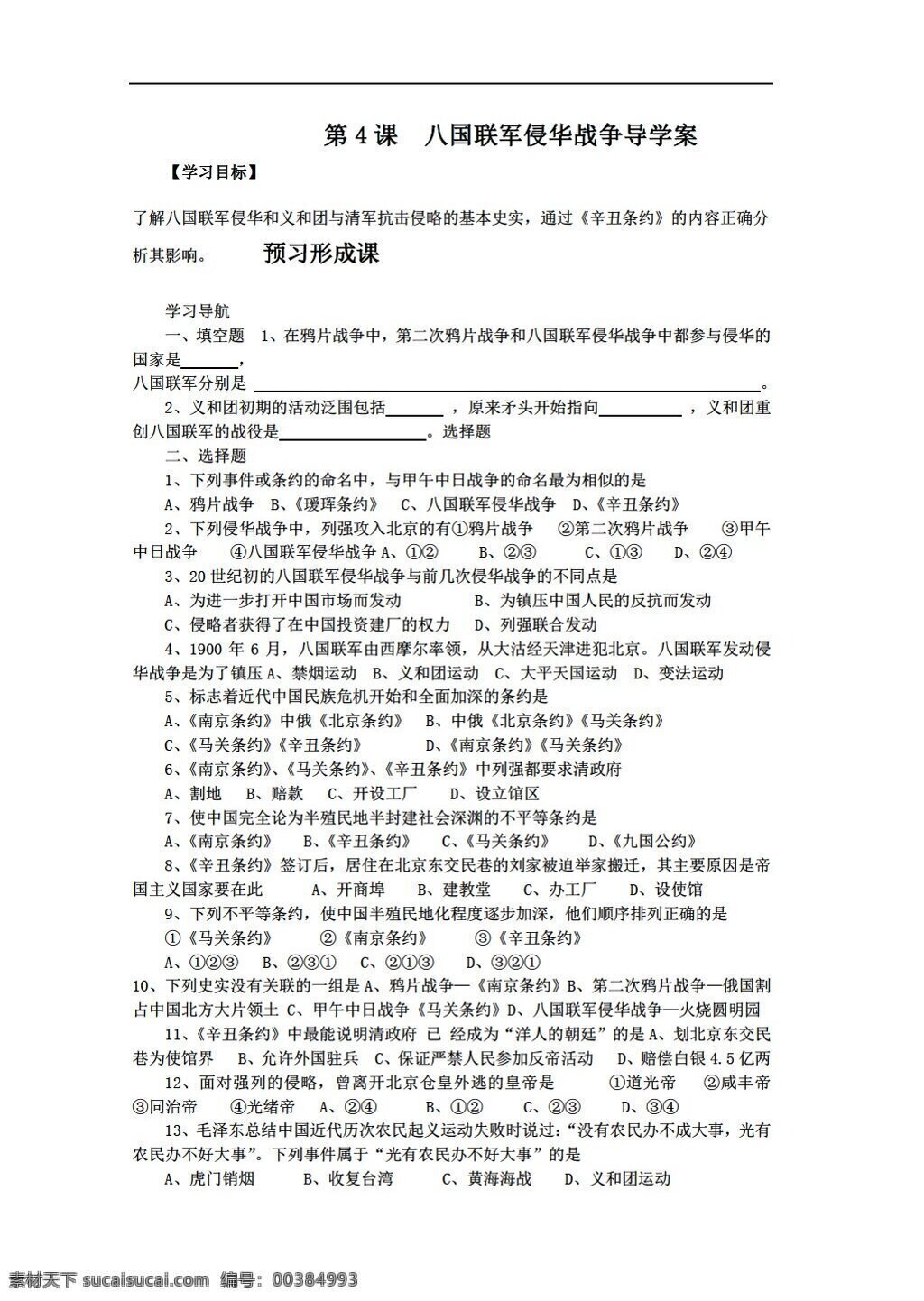 八 年级 上册 历史 课 八国联军 侵华 战争 导 学 案 北师大版 八年级上册 学案