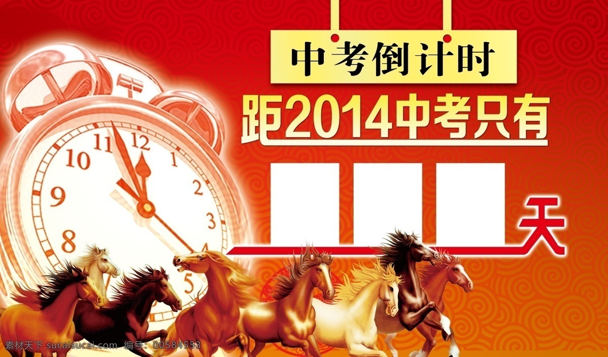 计时 中考倒计时 钟表 马 高考计时 分层 源文件