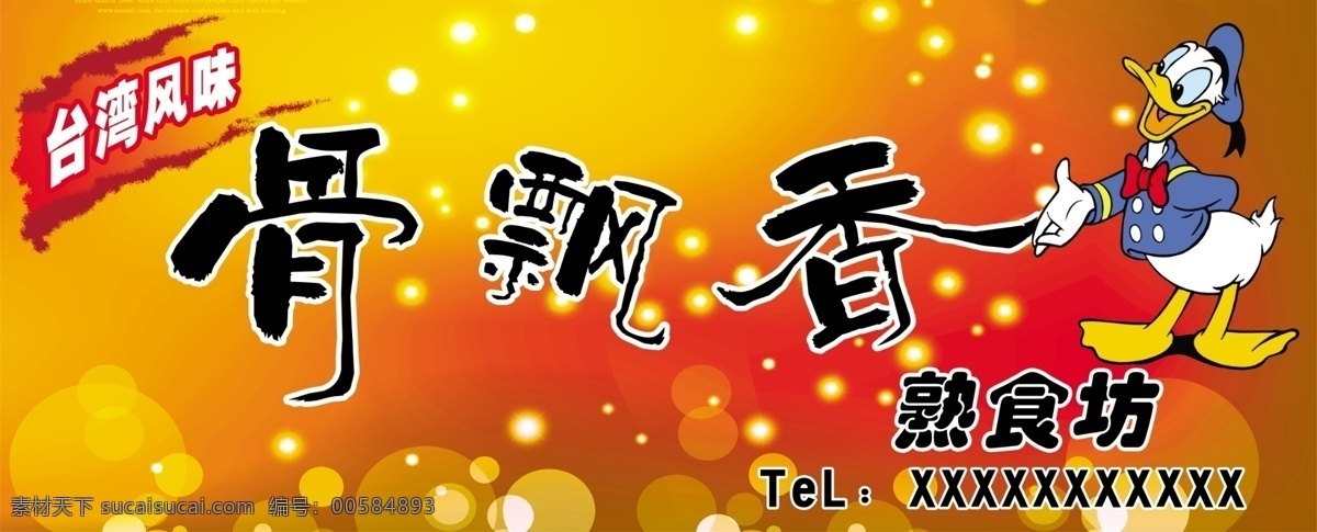 骨飘香 背景 鸭子 熟食坊 飘香 其他模版 广告设计模板 源文件