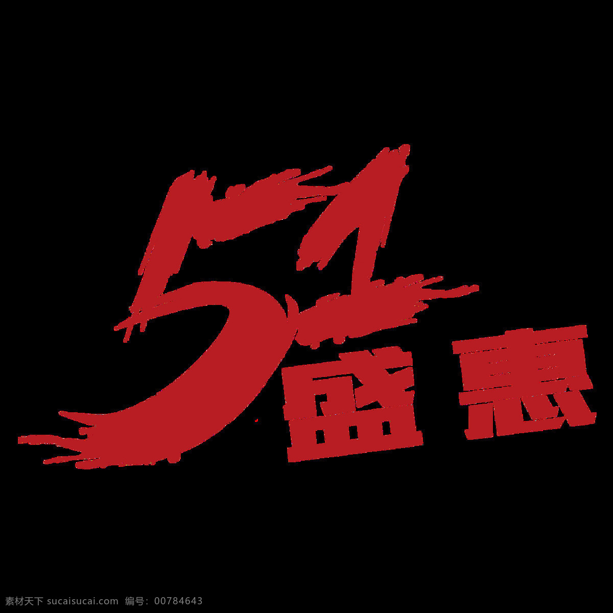 欢庆 深 红色 汉字 劳动节 节日 元素 五一节 灰色底纹 数字 欢度佳节 节日元素 红色汉字