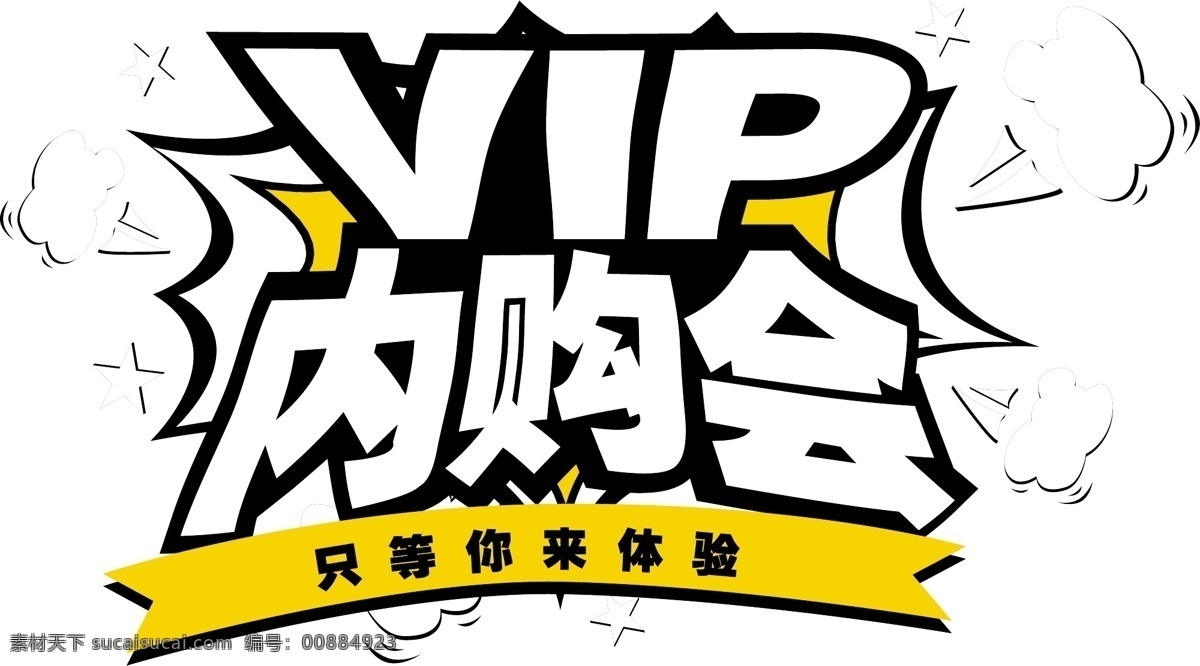 vip内购会 vip 内购会 元素 漫画风 eps格式 精艺广告