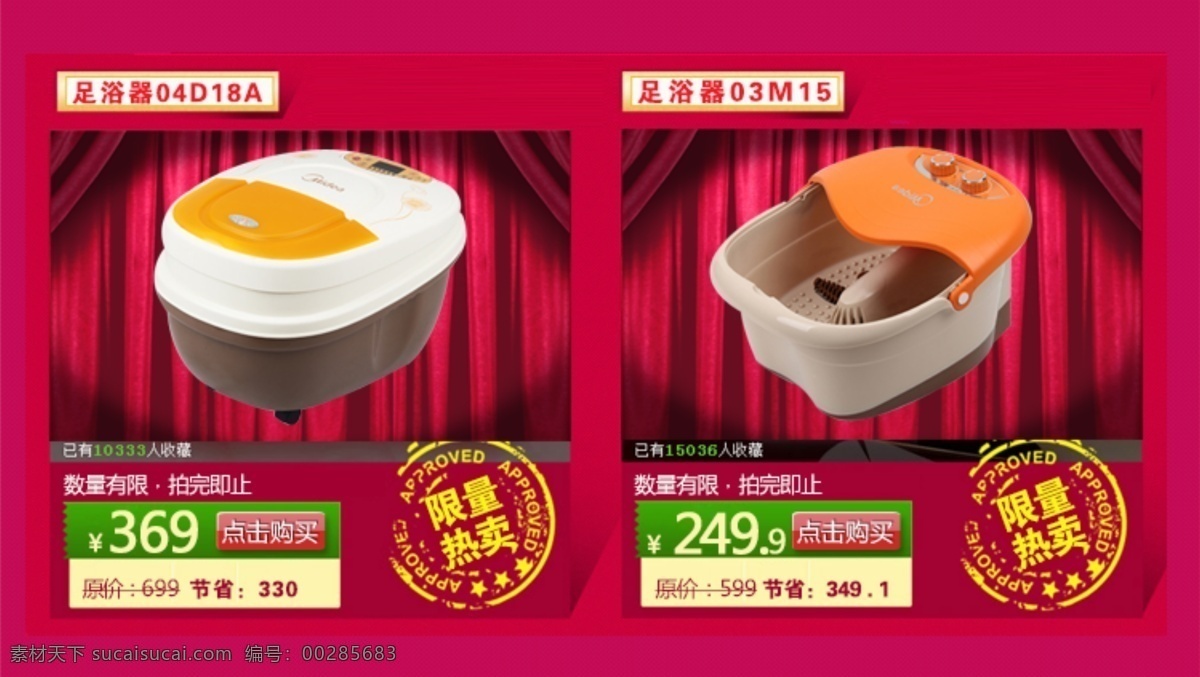 红 底 促销 海报 红底 淘宝 足浴盆 限时特卖