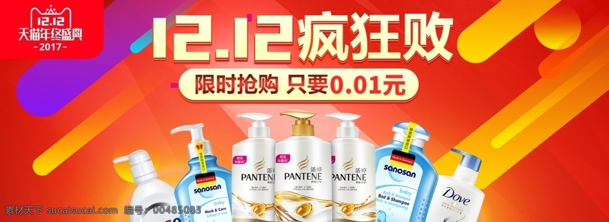 双十 二 疯狂 败 天猫 盛典 banner 双十二 双12 促销 淘宝海报 年终 年终盛典 淘宝 首页 海报 生活品 洗发水