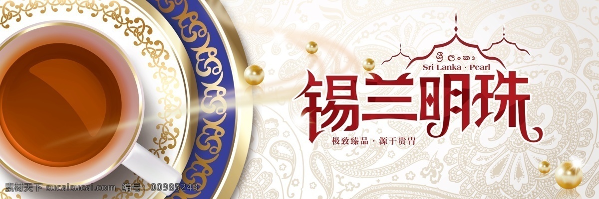 锡兰明珠 锡兰 明珠 金色珠子 斯里兰卡 红茶 茶杯 杯子 鸡腿纹 底纹 蓝色碟子 金色花纹 金色底纹 分层 源文件