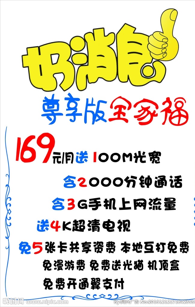 好消息 尊享版全家福 169套餐 电信海报 手绘海报