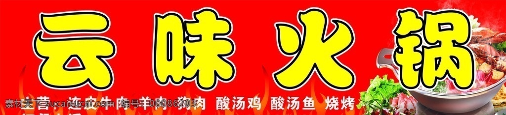 云味火锅 云味 火锅 招牌 海报 门头