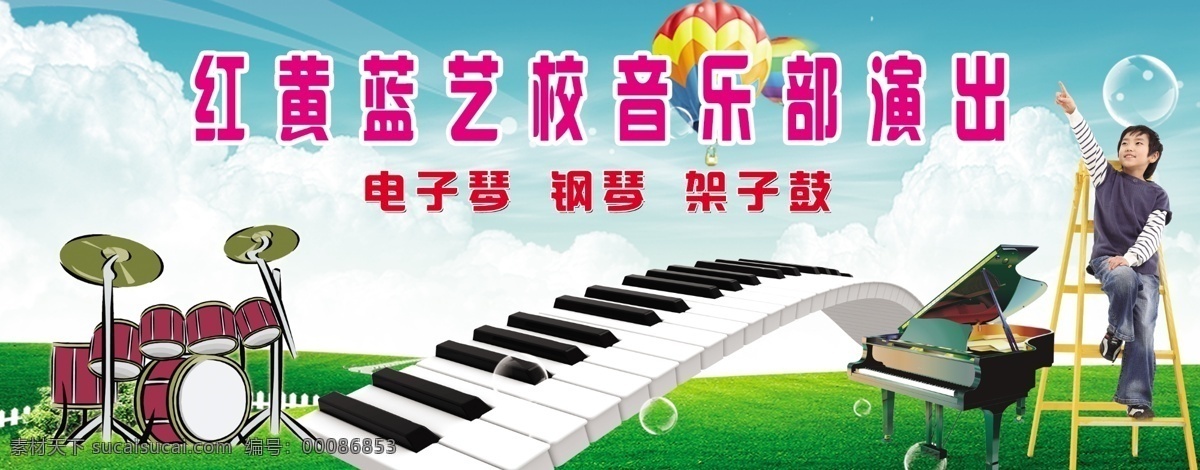 分层 草地 电子琴 儿童 钢琴 架子鼓 蓝天白云 气球 艺校 展板 模板下载 艺校展板 源文件 其他展板设计