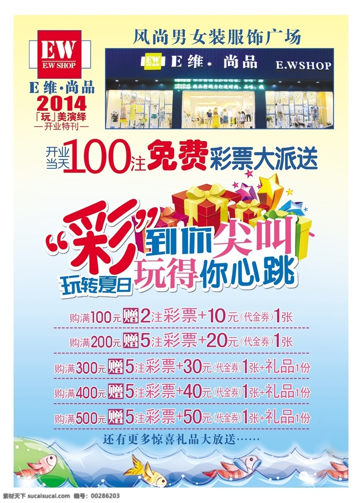 盛大 开业 dm 单 开业活动 礼品 玩转夏日 喜庆 男女服饰广场 五角星烟花 卡通鱼儿 海报 宣传海报 宣传单 彩页