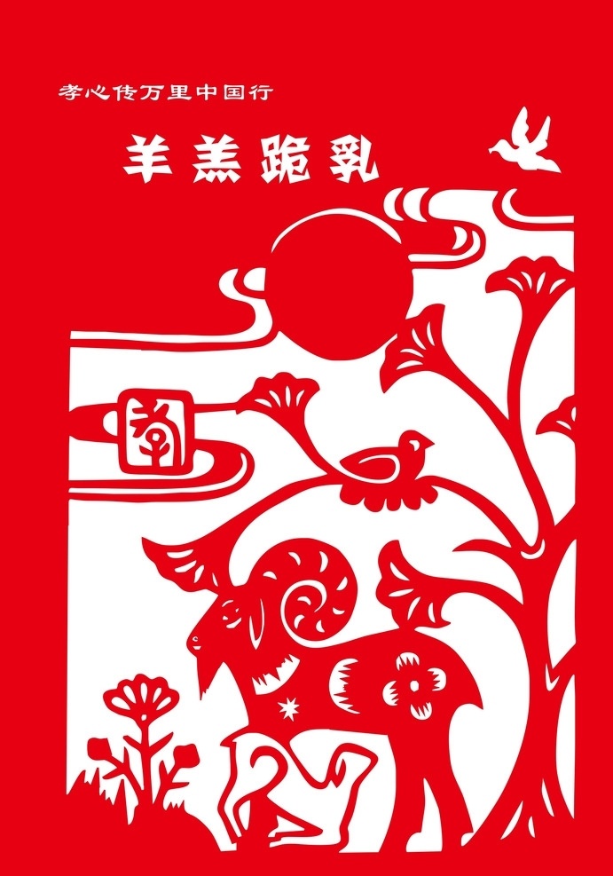 剪纸羊羔跪乳 羊羔跪乳 羊年窗花 羊年剪纸 幼儿园窗花 剪纸 孝心 孝顺 乌鸦反哺 传统美德剪纸 文化艺术 传统文化
