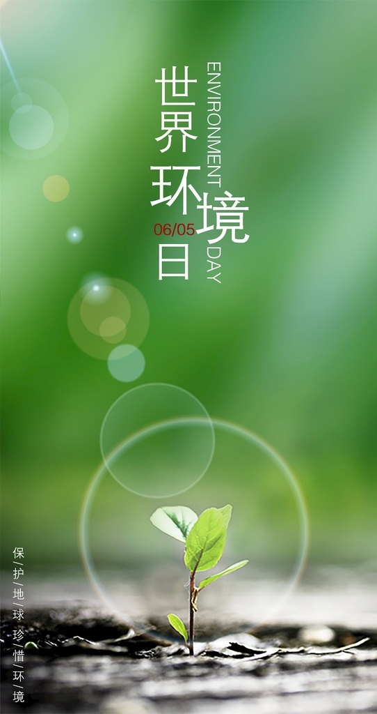 世界环境日 清新 绿色环保 手机 热点 绿色 环保 手机热点图 标志图标 公共标识标志