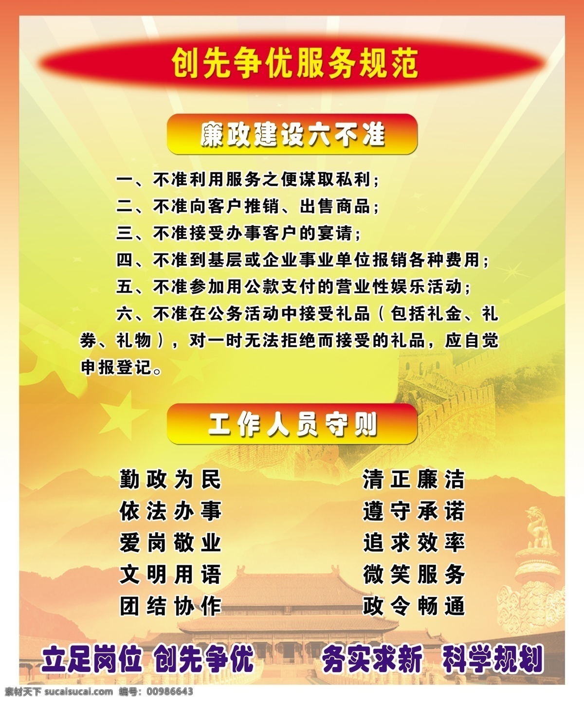 广告设计模板 红旗 天安门 万里长城 源文件 展板模板 创先 争 优 服务规范 展板 模板下载 黄色光 廉政建设 六 不准 工作人员守则 部队党建展板